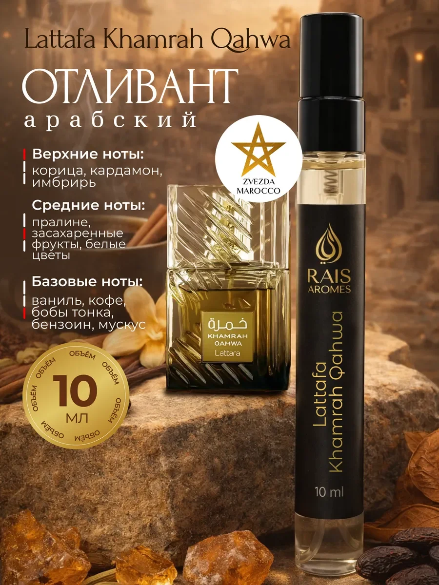 Отливант пробник арабских духов Khamrah Qahwa 10 мл - изображение 1