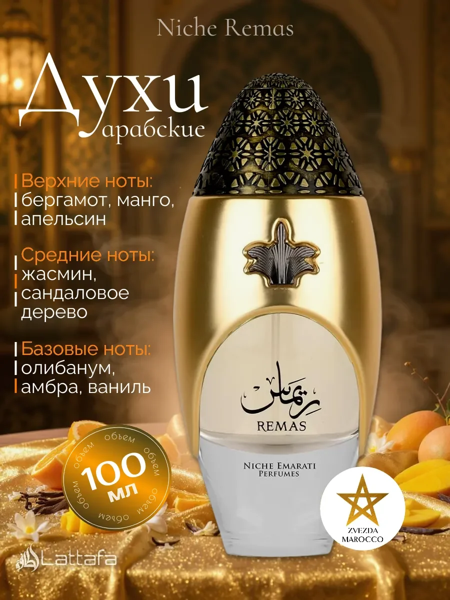 Арабские духи Niche Remas 100 мл - изображение 1