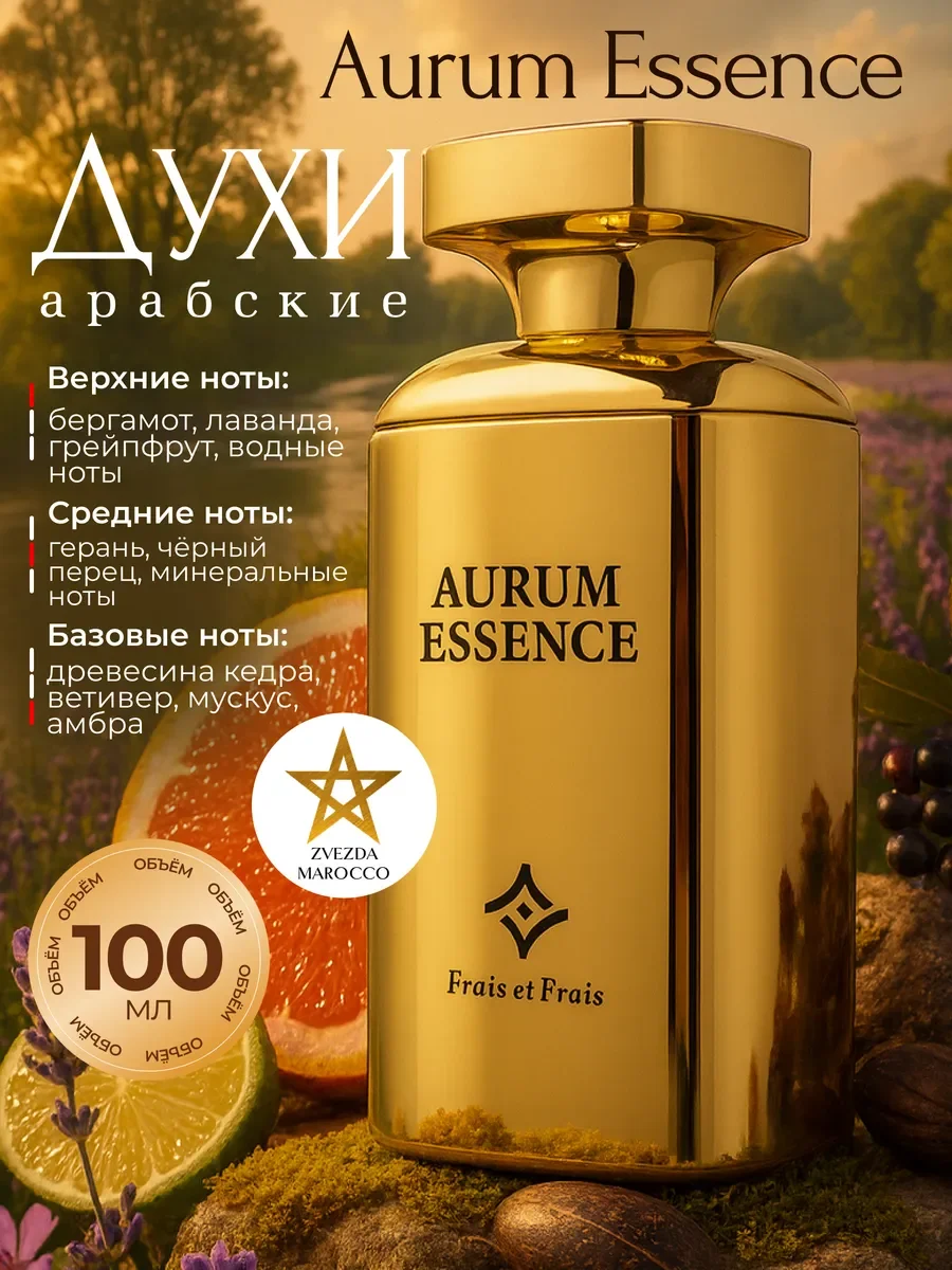 Арабские духи мужские Aurum Essence Аурум Эссенс 100 мл - изображение 1