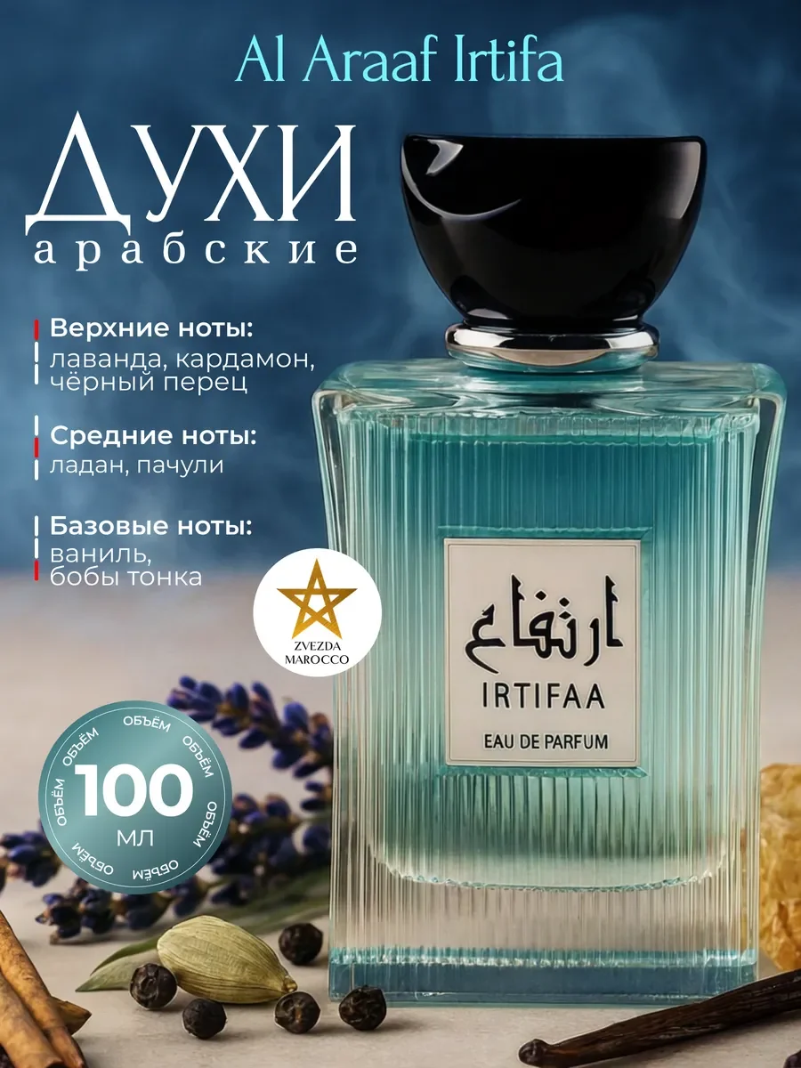 Арабские духи Al Araaf Irtifa Иртифа 100 мл - изображение 1