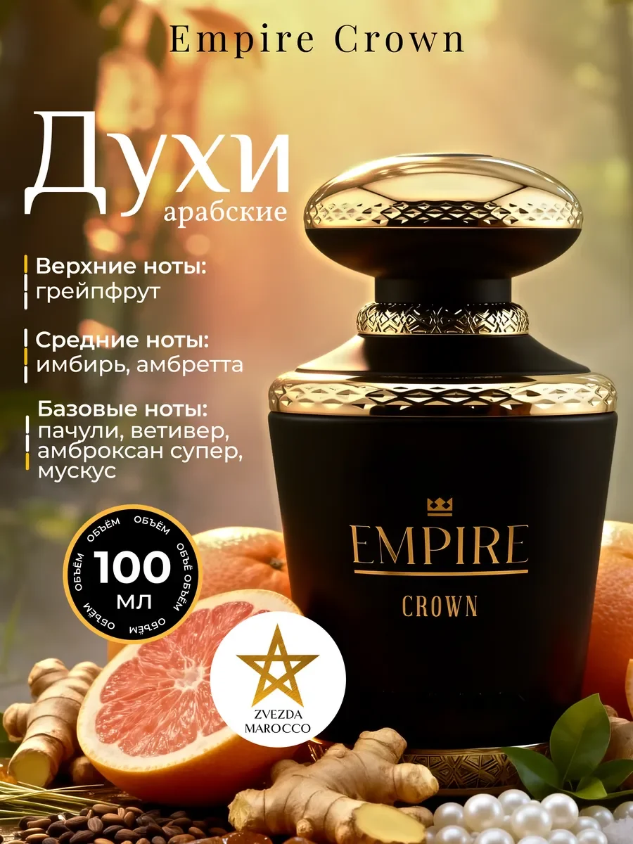 Арабские духи Empire Crown 100 мл - изображение 1