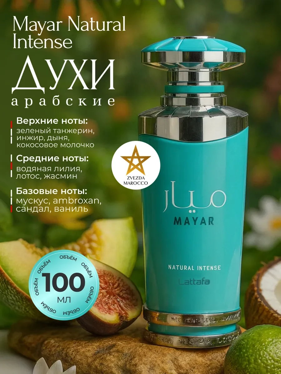 Арабские духи Mayar Natural Intense 100 мл - изображение 1