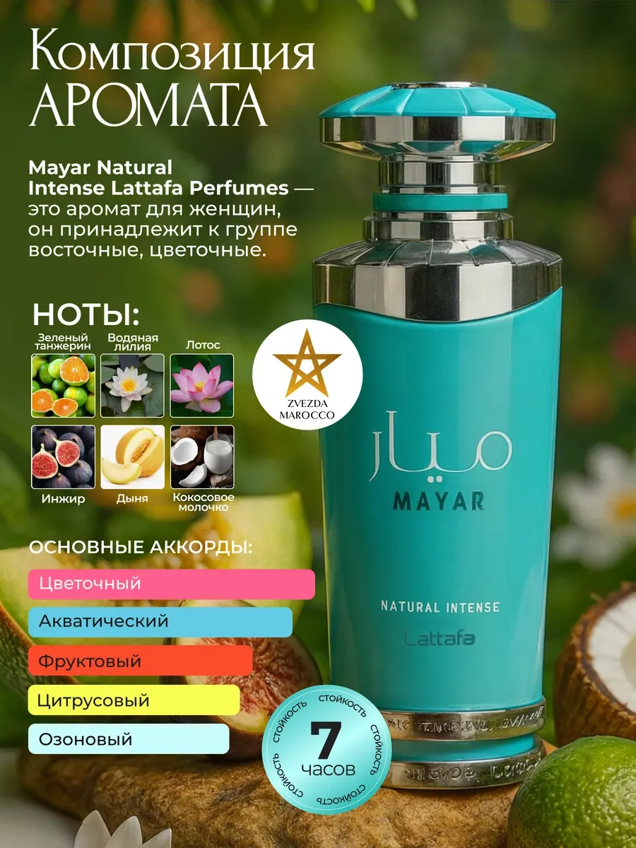 Арабские духи Mayar Natural Intense 100 мл - миниатюра 2