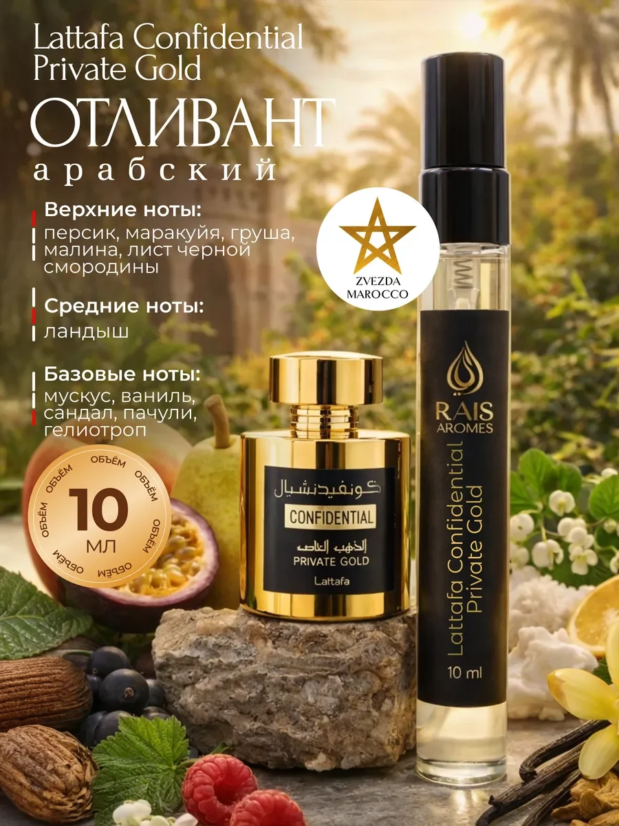 Отливант арабских духов Confidential Private Gold 10 мл - изображение 1