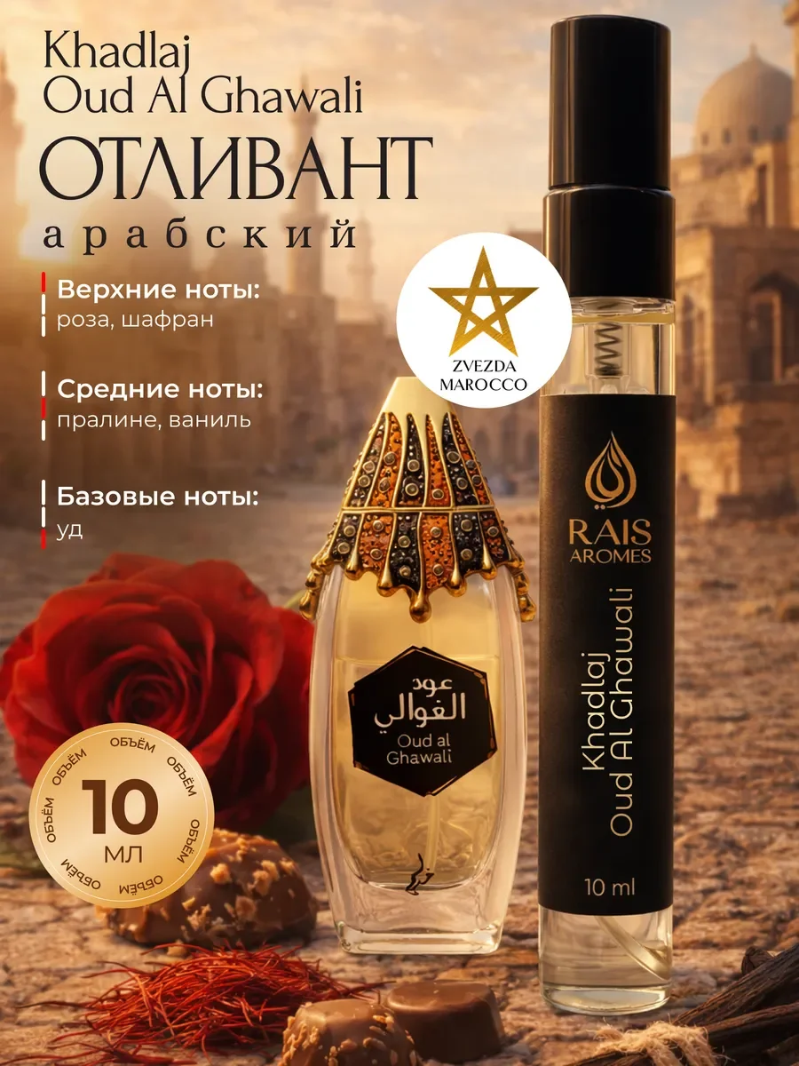 Отливант пробник арабских духов Oud Al Ghawali 10 мл - изображение 1