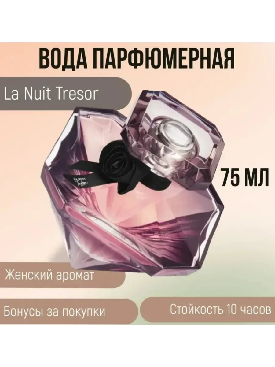 Духи женские Tresor La Nuit 75мл - миниатюра 2