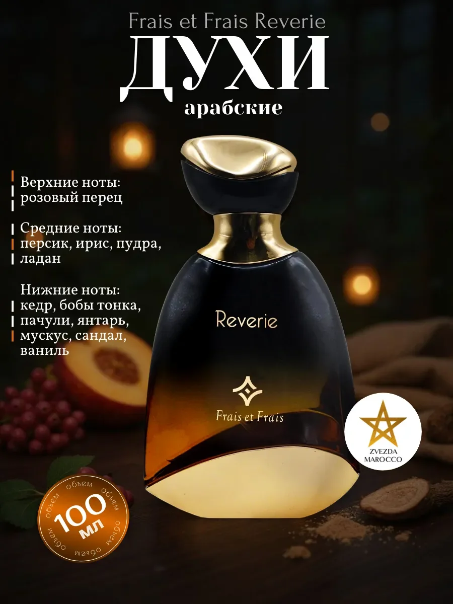 Арабские духи Reverie 100 мл - изображение 1