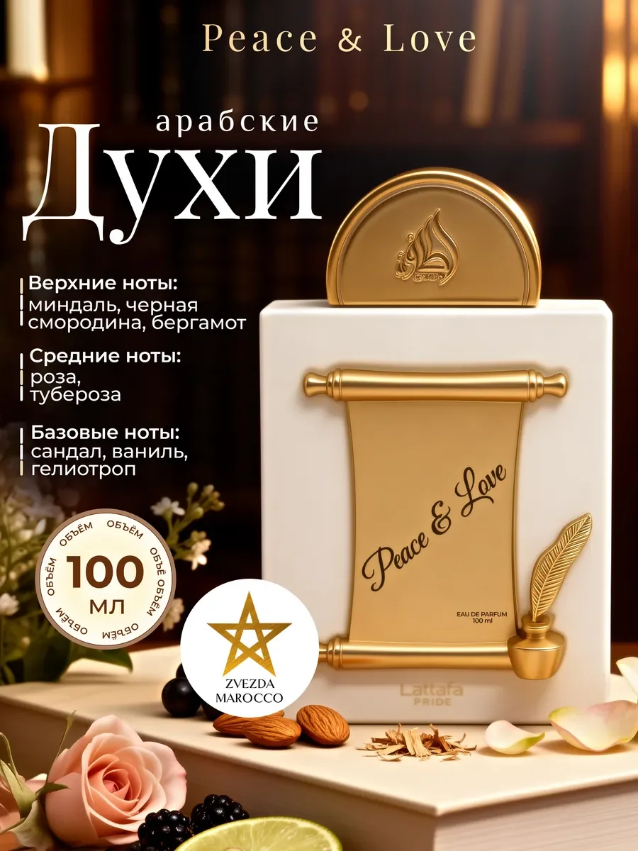 Арабские духи Peace & Love 100 мл - изображение 1