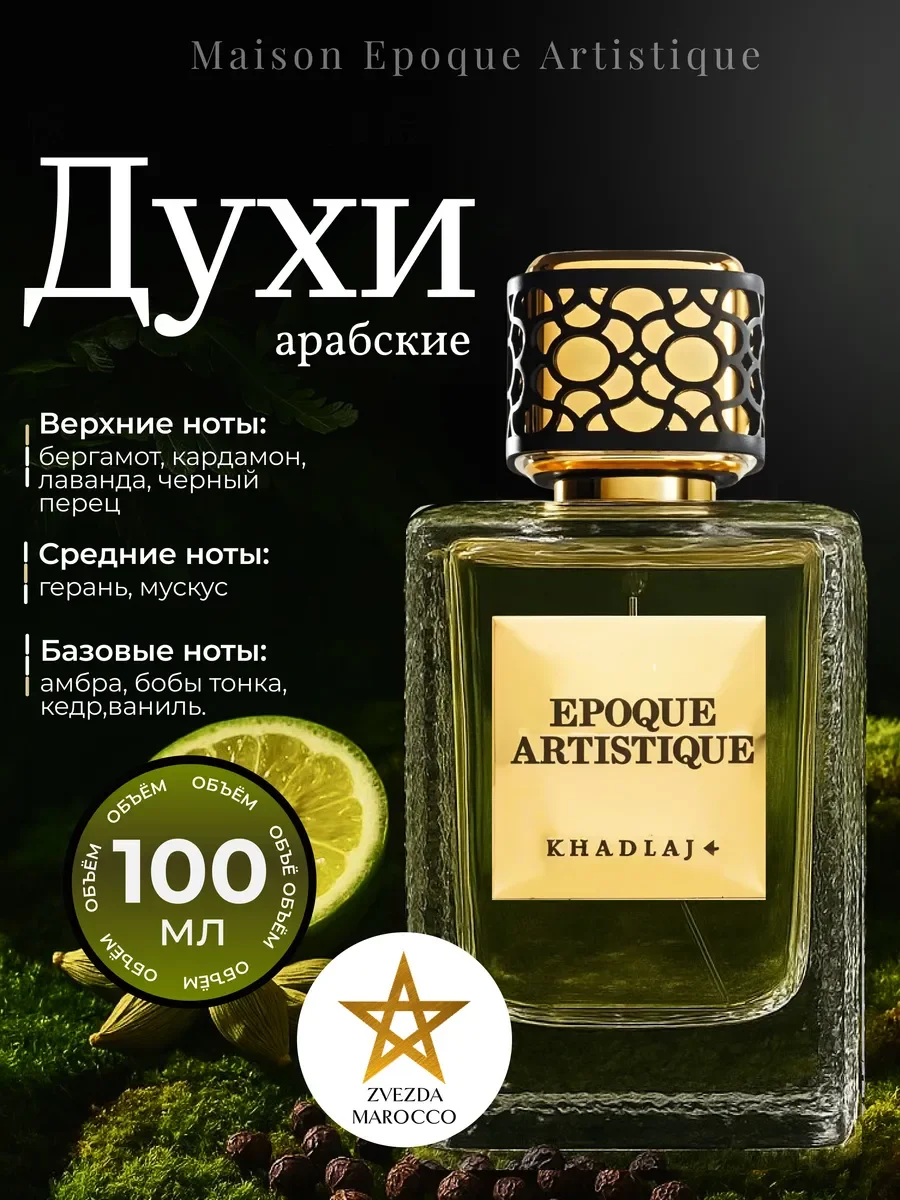 Арабские духи Maison Epoque Artistique 100 мл - изображение 1