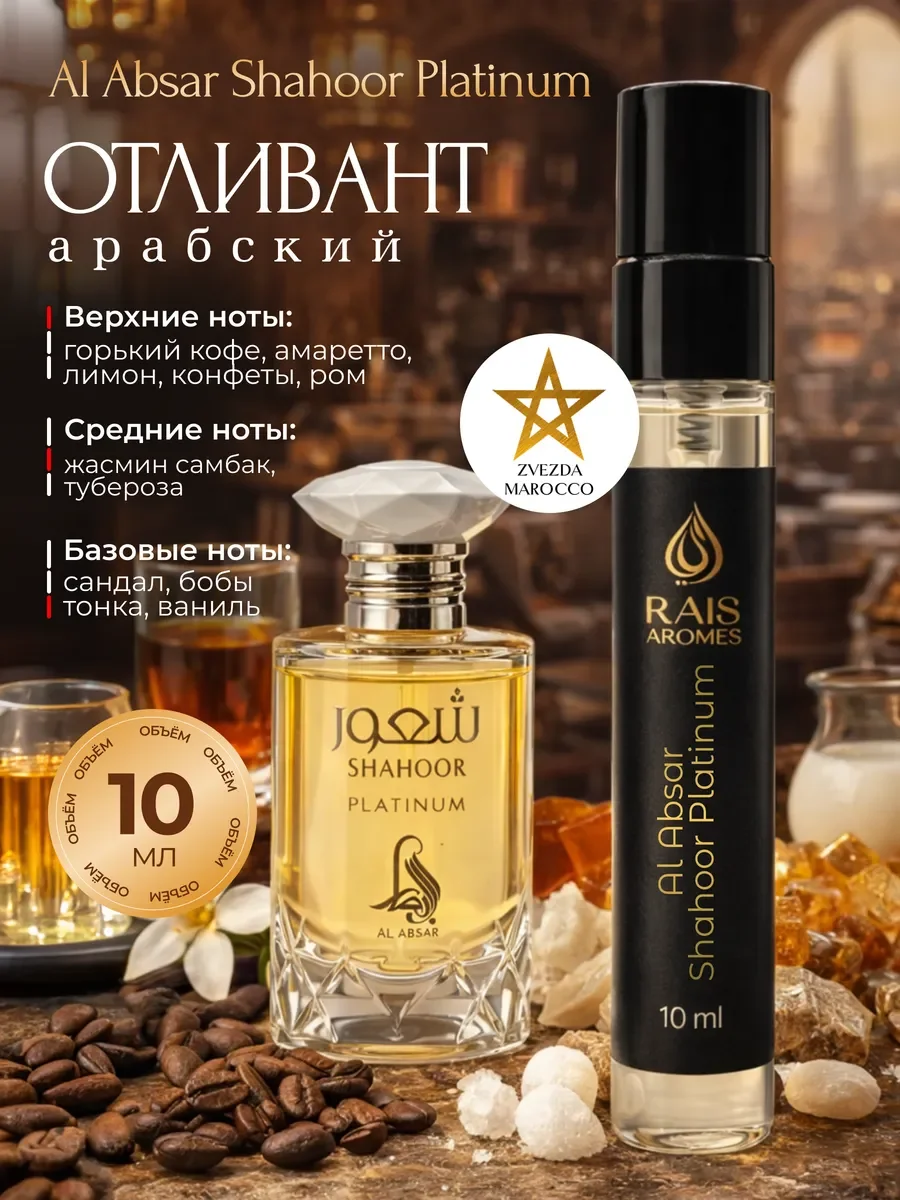 Отливант пробник арабских духов Shahoor Platinum 10 мл - изображение 1
