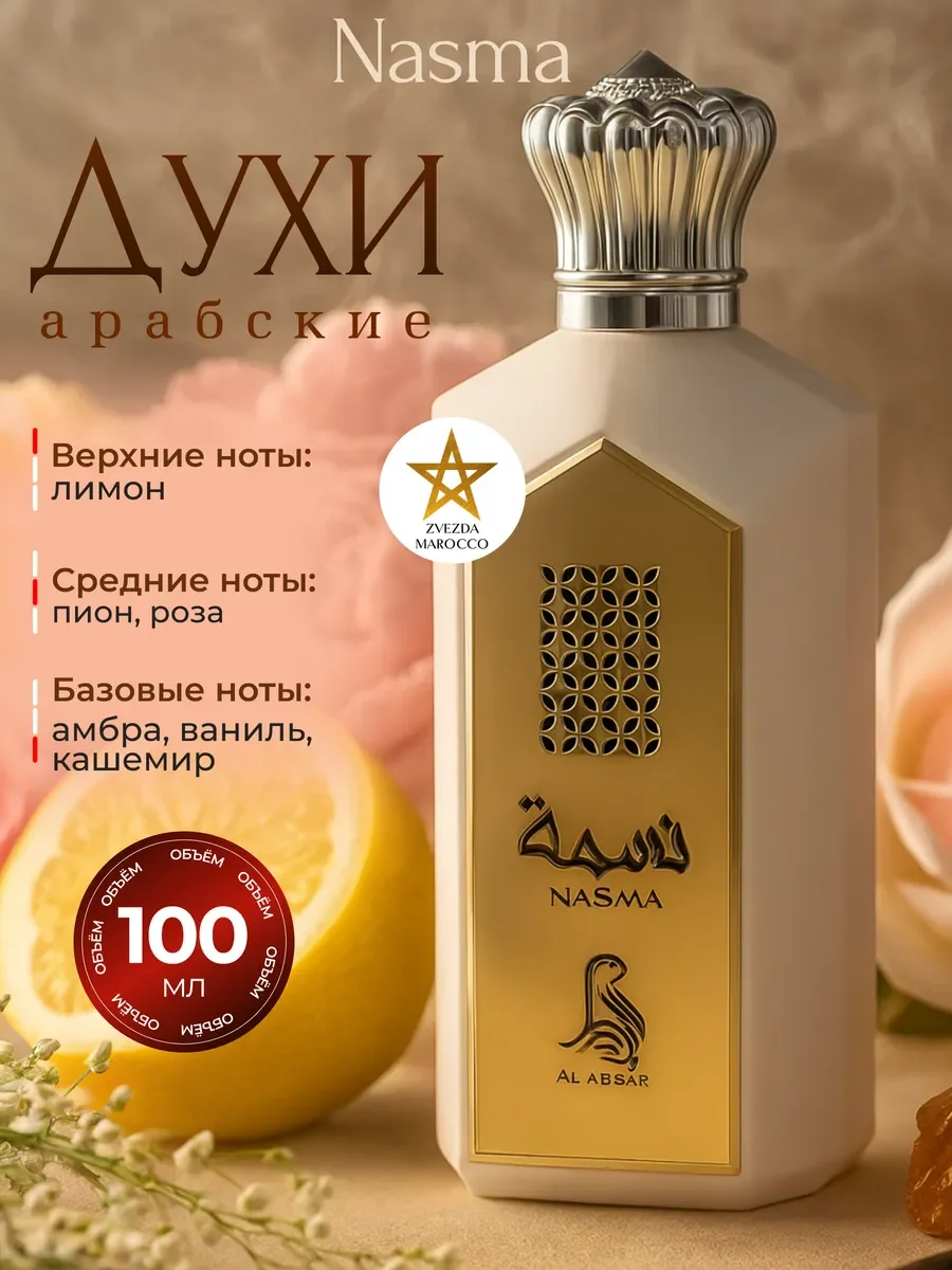 Арабские духи Nasma 100 мл - изображение 1