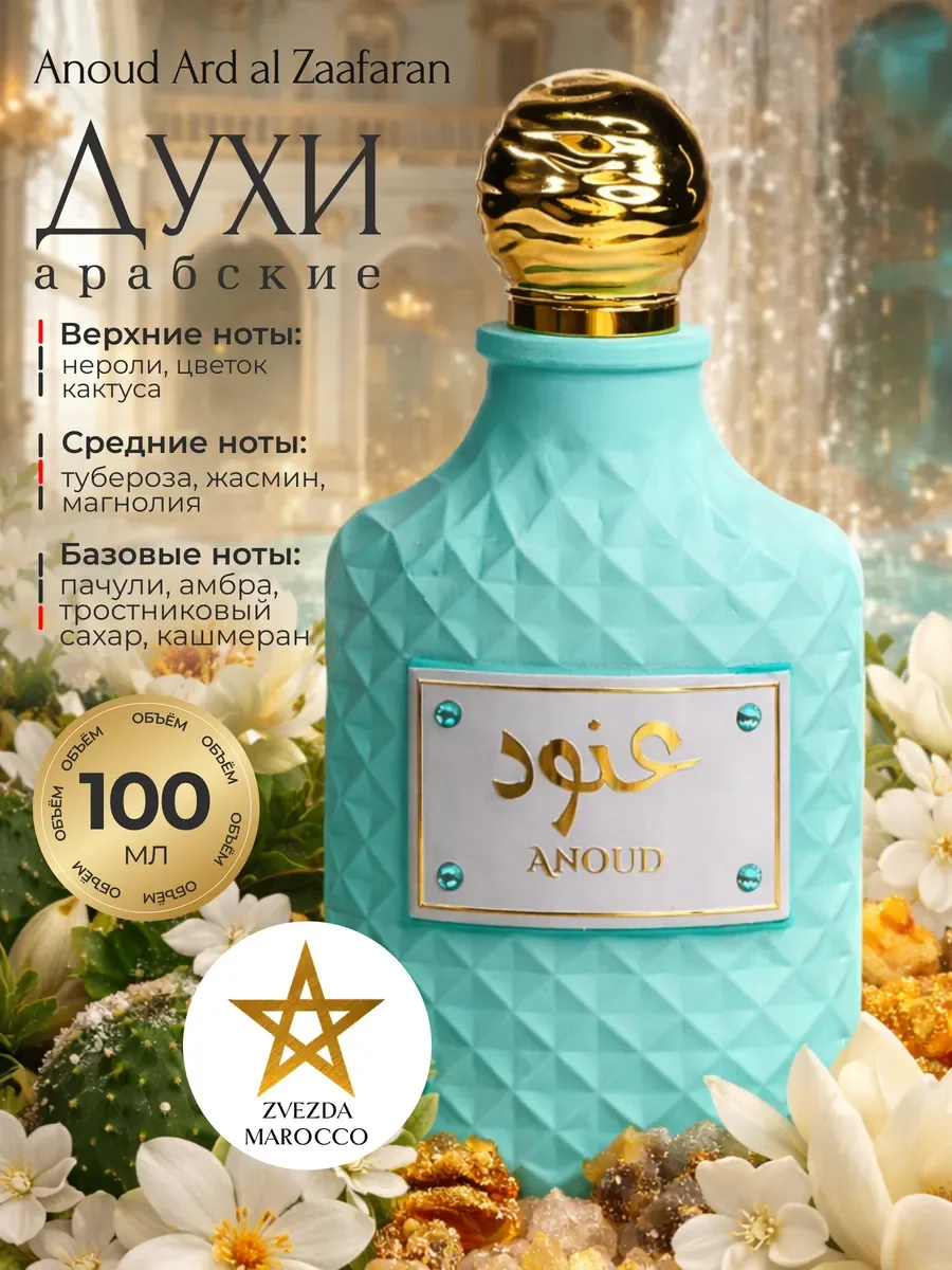 Арабские духи Anoud Энод 100 мл - изображение 1