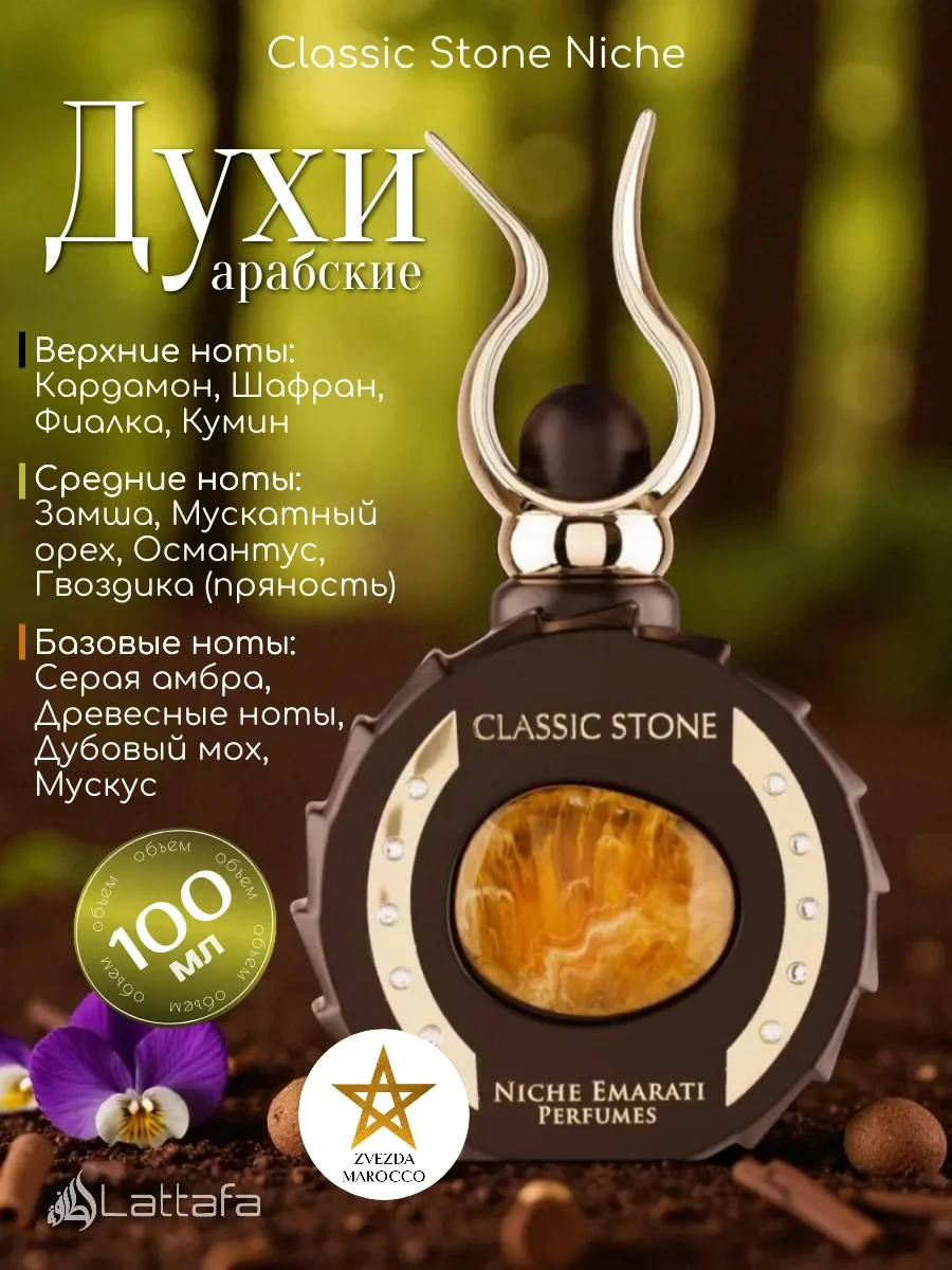 Арабские духи Classic Stone Niche Классик Стон Ниче 100мл - изображение 1