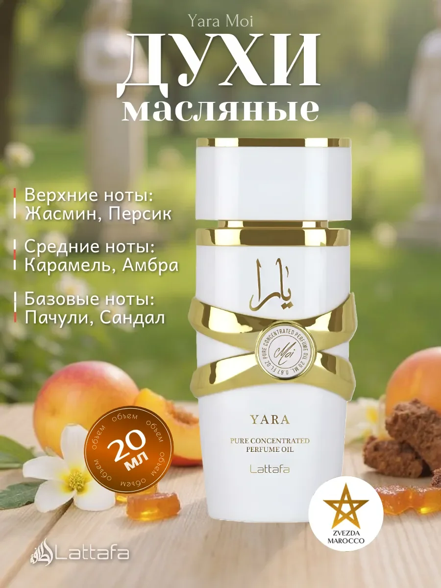 Арабские масляные духи Yara Moi Яра Мои 20 мл - изображение 1