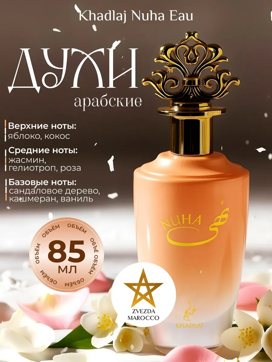 Арабские духи женские Nuha 85 мл - изображение 1