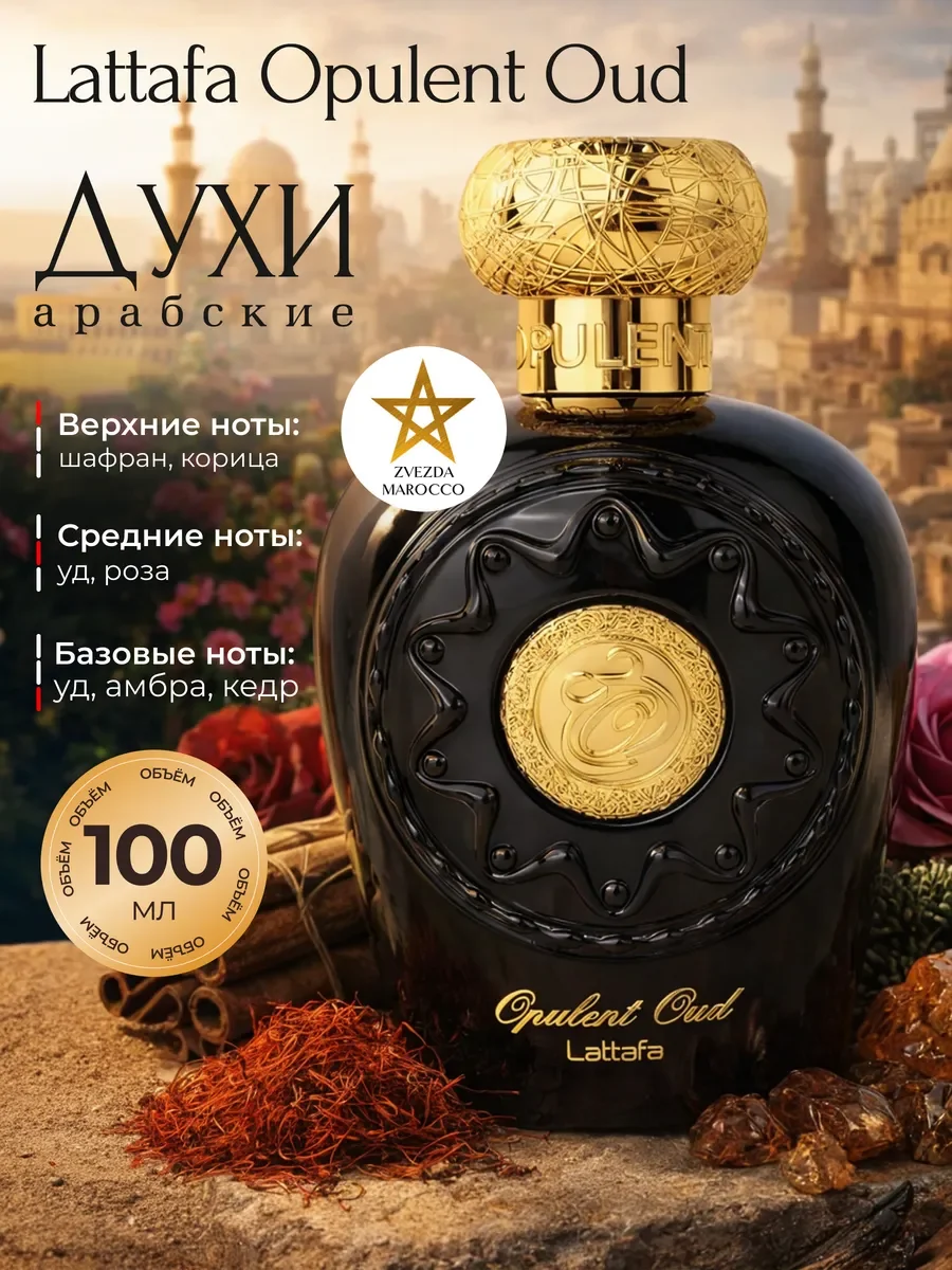 Арабские Духи Opulent Oud Опулент Уд 100 мл - изображение 1