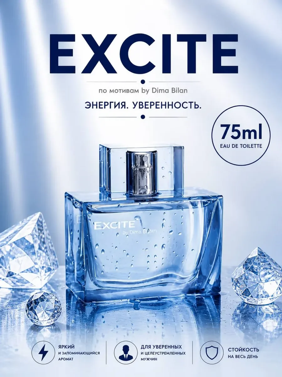Духи по мотивам Excite by Dima Bilan Дима Билан 75ml - изображение 1