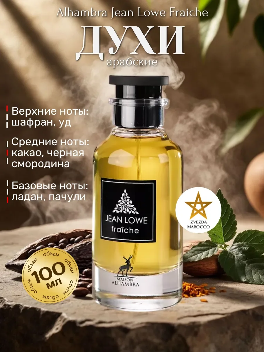 Арабские духи Jean Lowe Fraiche 100 мл - изображение 1