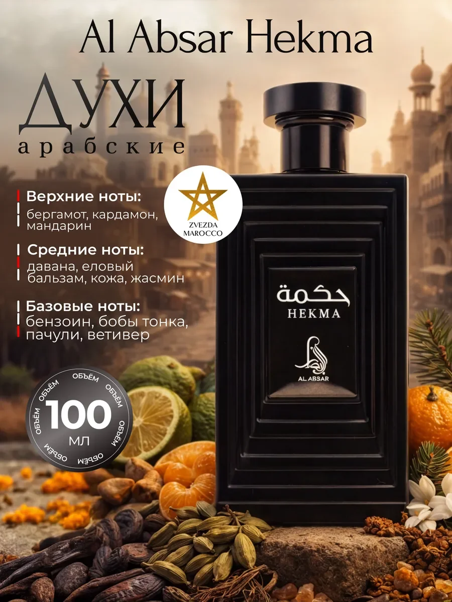 Арабские духи мужские Hekma Хекма 100 мл - изображение 1
