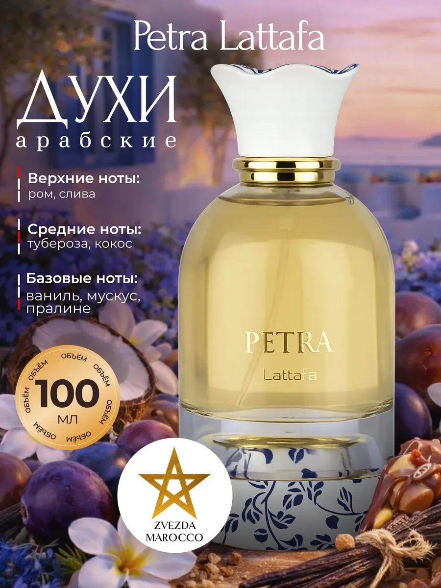 Арабские духи Petra 100 мл - изображение 1