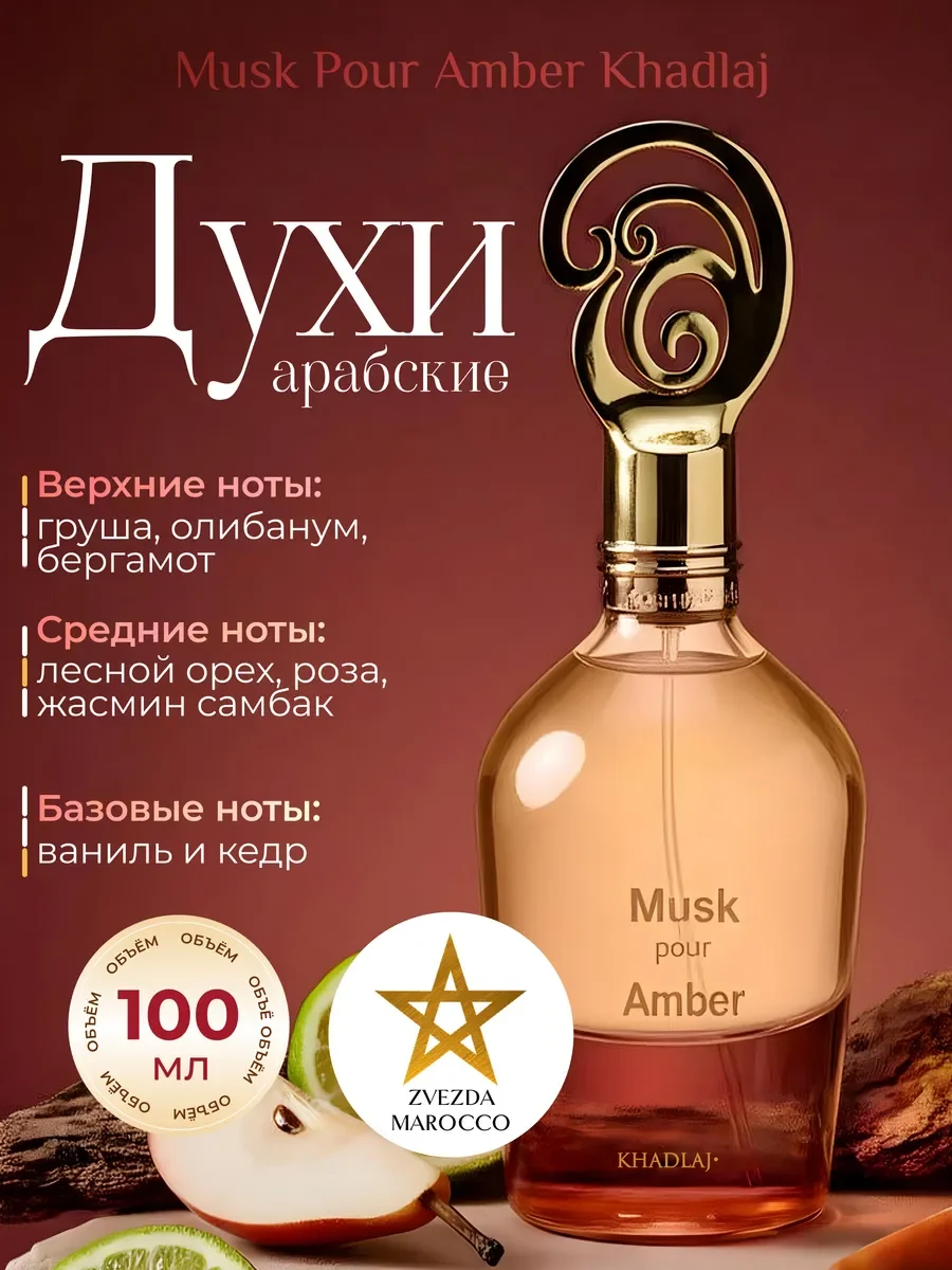 Арабские духи Musk Pour Amber 100 мл - изображение 1