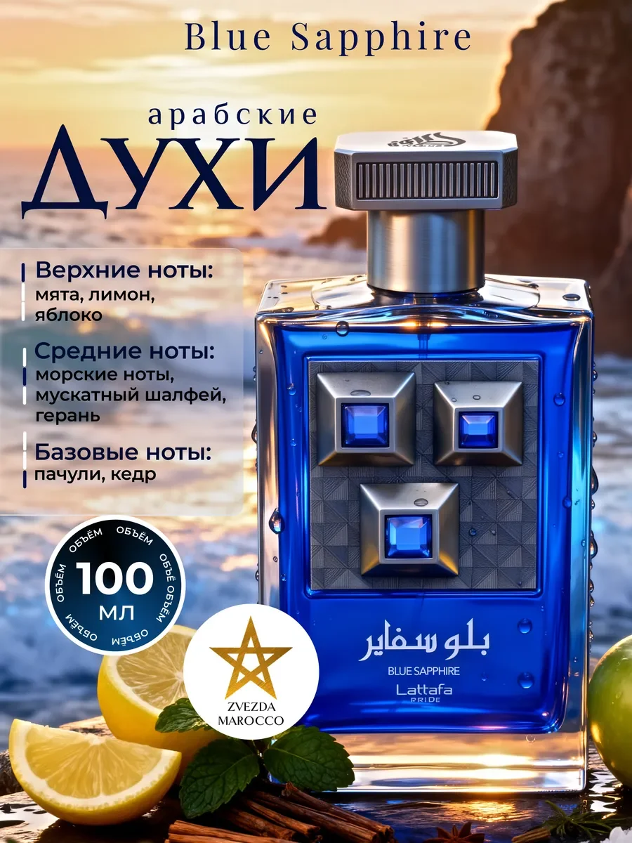 Арабские духи Blue Sapphire 100 мл - изображение 1