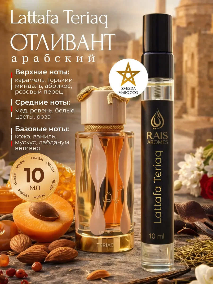 Отливант пробник арабских духов Teriaq 10 мл - изображение 1