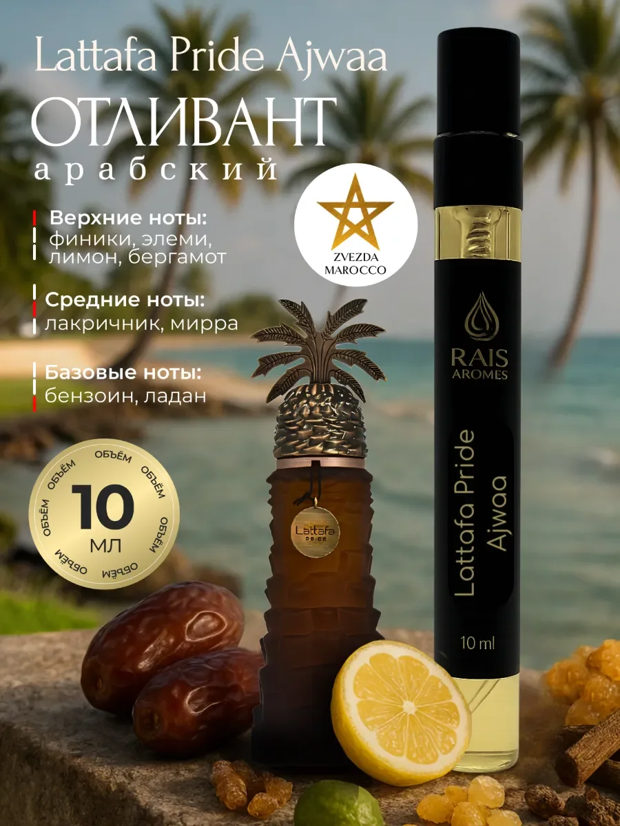 Отливант пробник арабских духов Ajwaa Аджва 10 мл - изображение 1