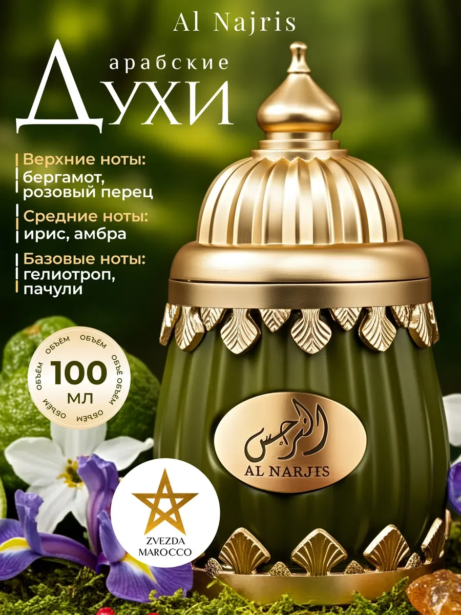 Арабские духи Al Narjis Niche Аль Нарджис Ниче 100 мл - изображение 1