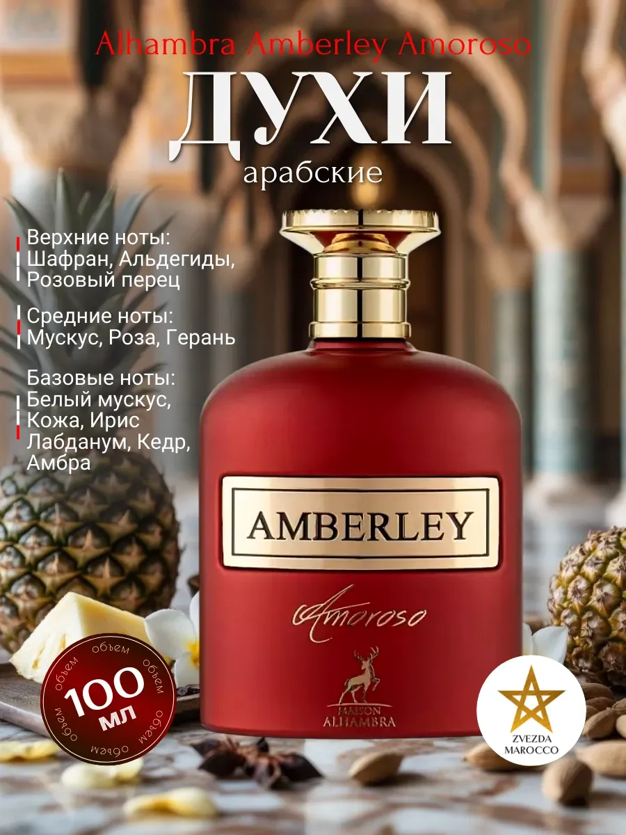 Арабские духи Alhambra Amberley Amoroso 100 мл - изображение 1
