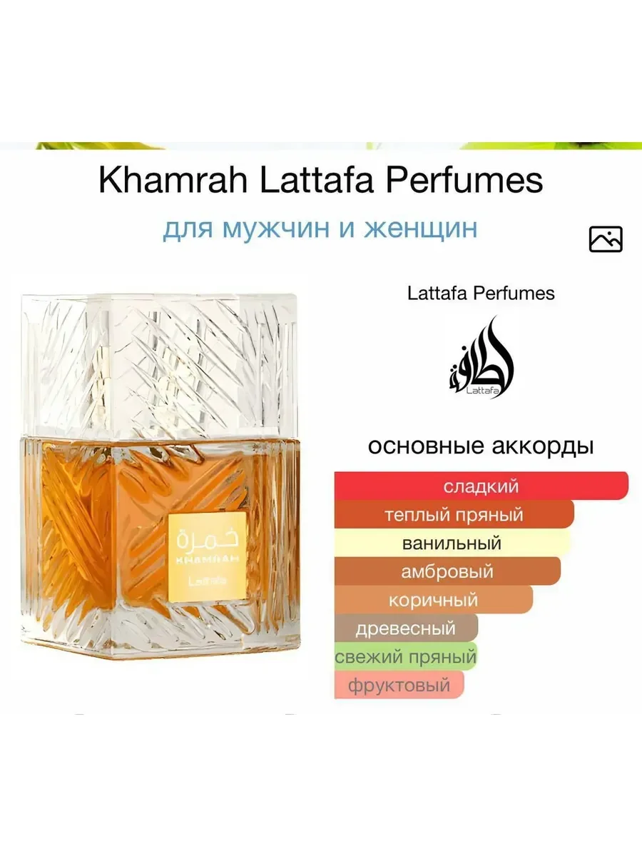 Духи Khamrah Lattafa Perfumes 100 мл - миниатюра 4