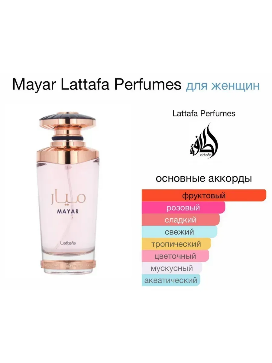 Mayar Lattafa Perfumes айар Латтафа Парфюм - миниатюра 4