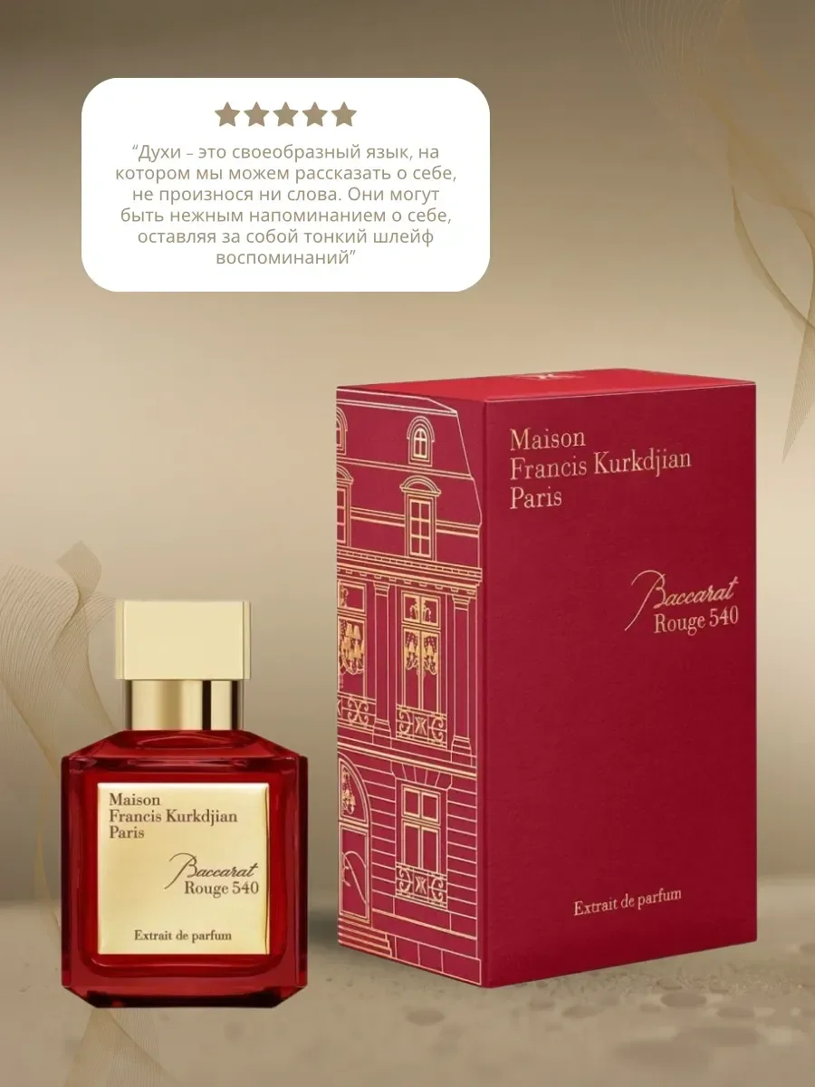 Духи женские красный Baccarat Rouge 540 Extrait 75мл - миниатюра 2