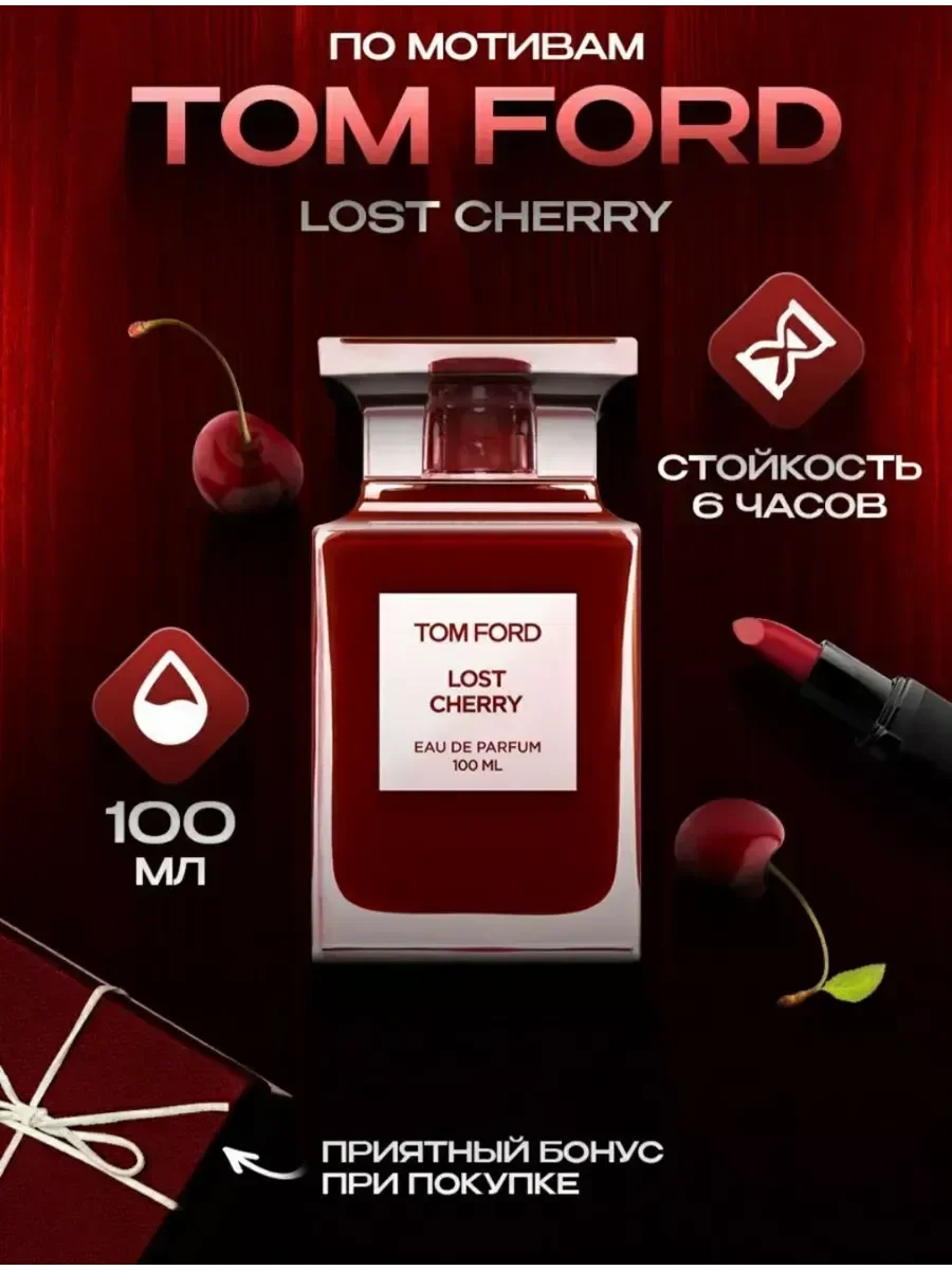 Духи женские TOM FORD Lost Cherry Том форд Вишня 100ml - изображение 1