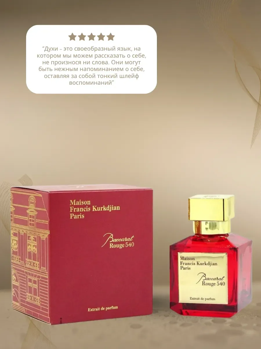 Духи женские красный Baccarat Rouge 540 Extrait 50мл - миниатюра 2
