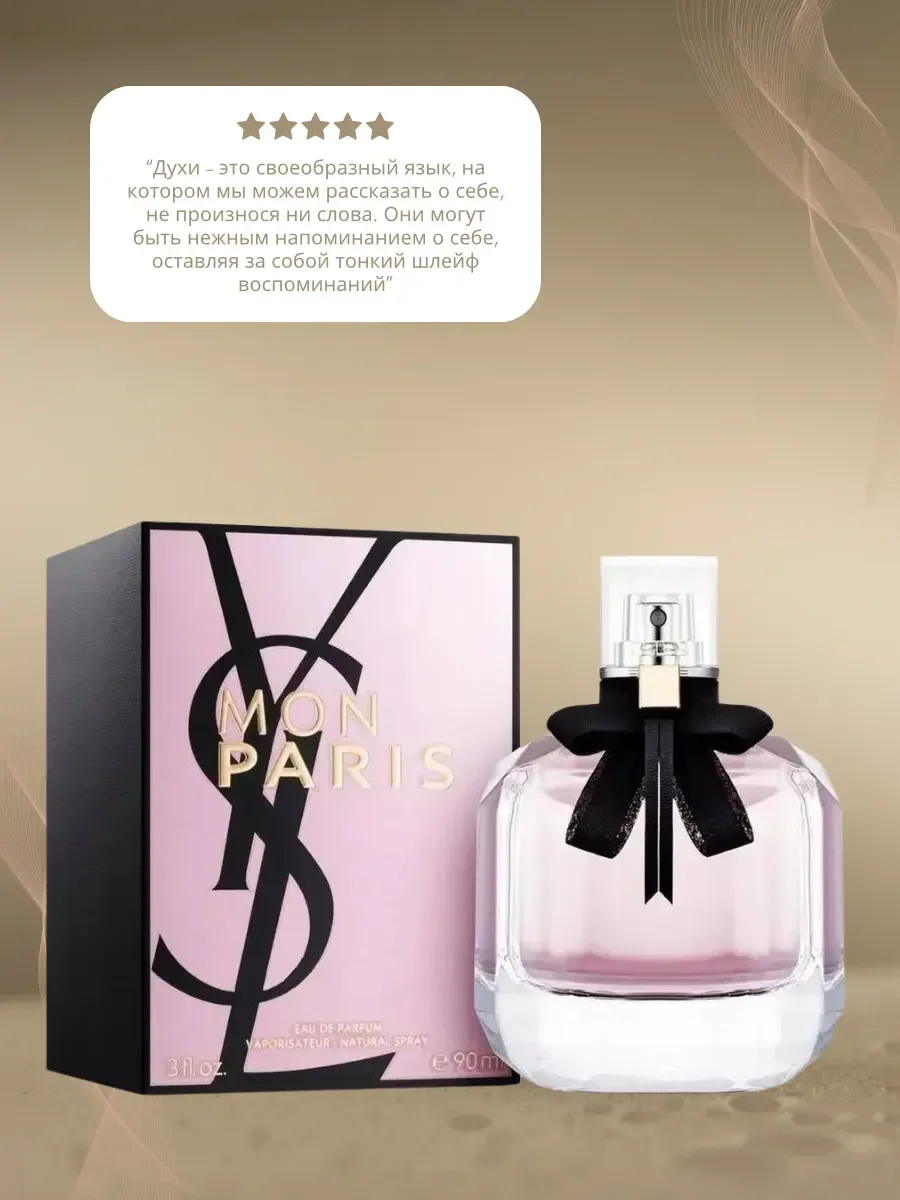 Духи Yves Saint Laurent MON PARIS Ив Сент Лоран Мон Париж 90… - изображение 1