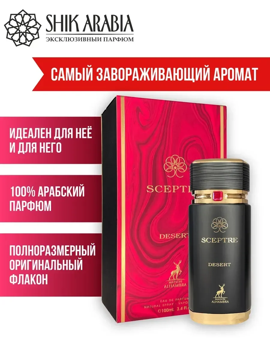 Духи SCEPTRE DESERT Maison Alhambra 100 мл - миниатюра 2