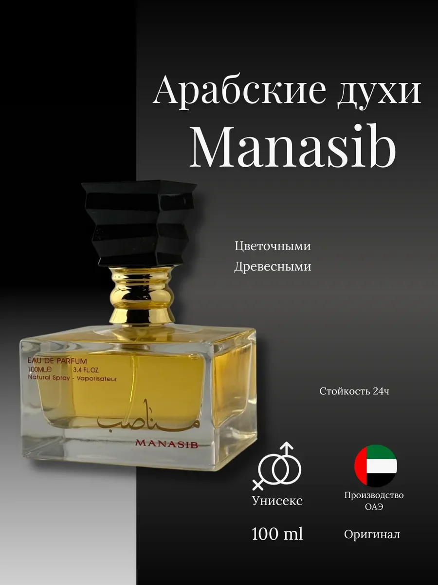 Духи мужские и женские арабские manasib - миниатюра 2