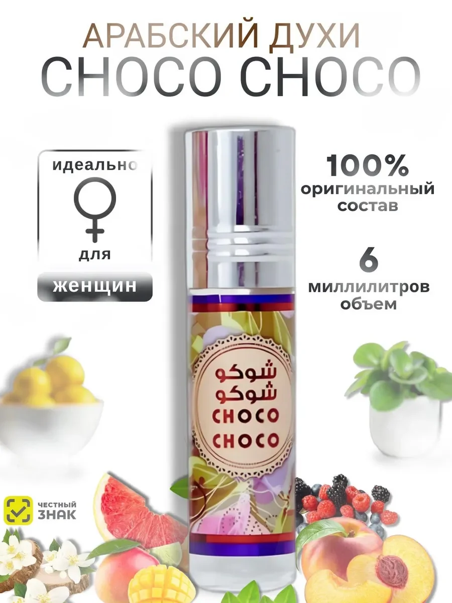 Масляные арабские духи Choco Choco - изображение 1