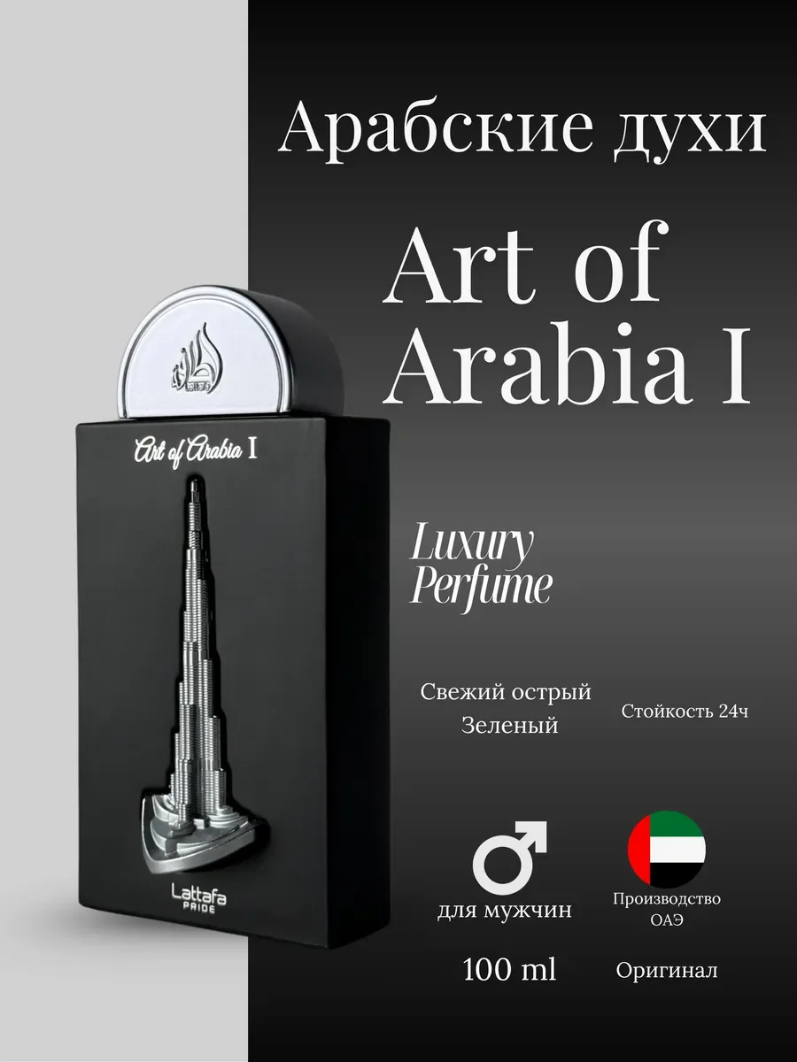 Духи мужские Lattafa Art of Arabia I - миниатюра 2