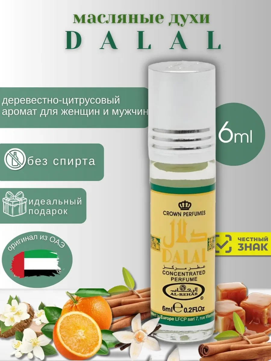 Духи унисекс масляные арабские Dalal 6 мл - изображение 1