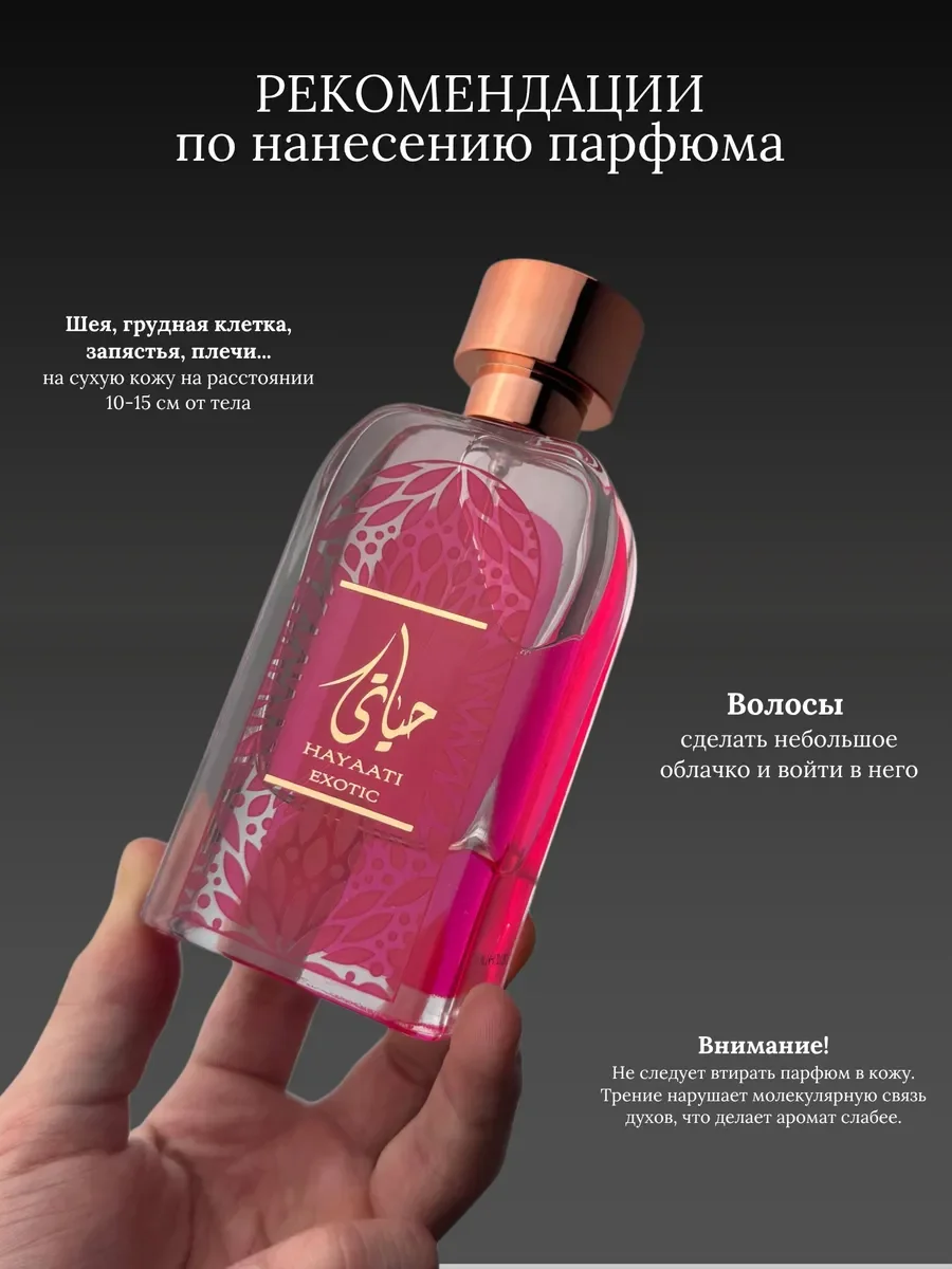 Духи женские арабские Hayaati Exotic - миниатюра 6
