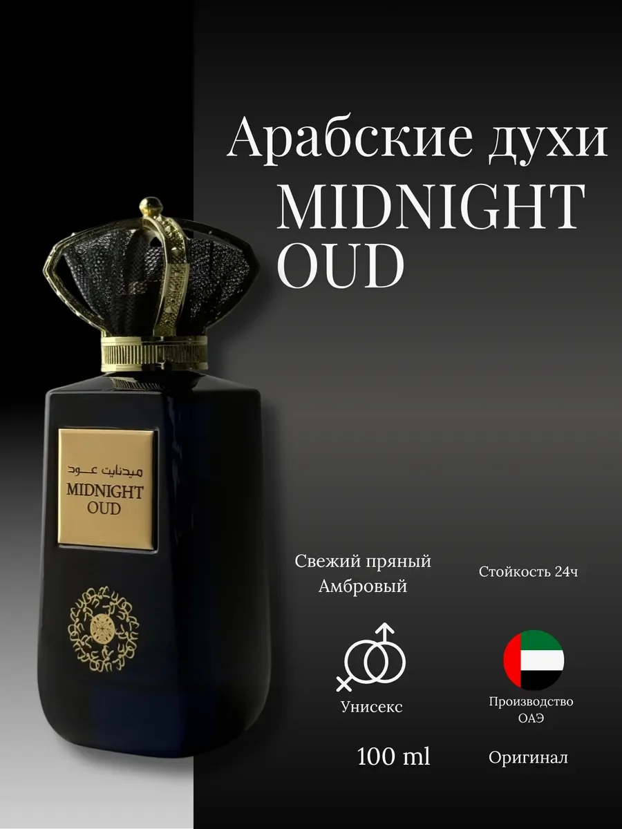 Духи женские и мужские арабские MIDNIGHT OUD - миниатюра 2