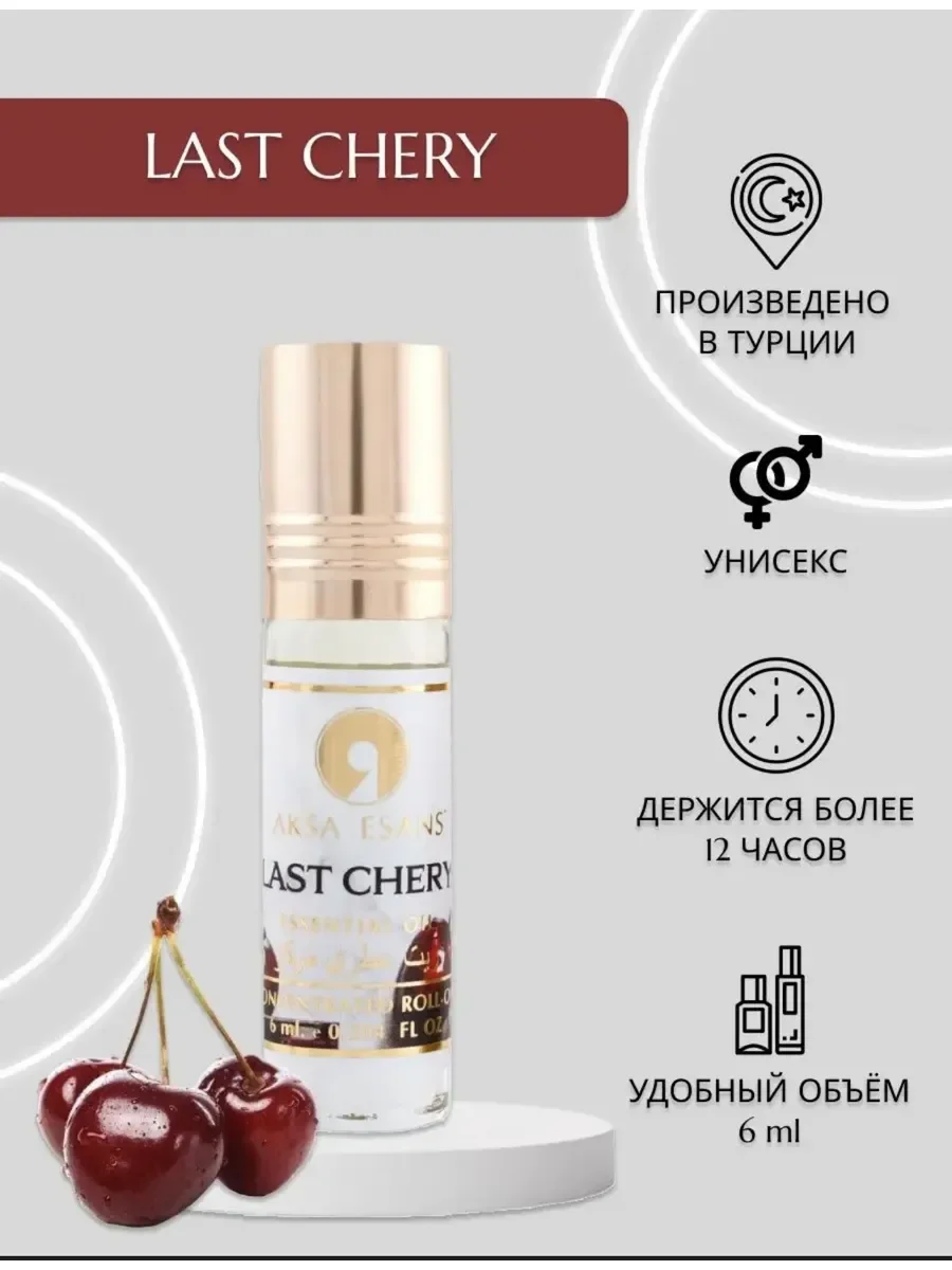 Духи масляные женские и мужские Last Cherry 6 мл - миниатюра 2