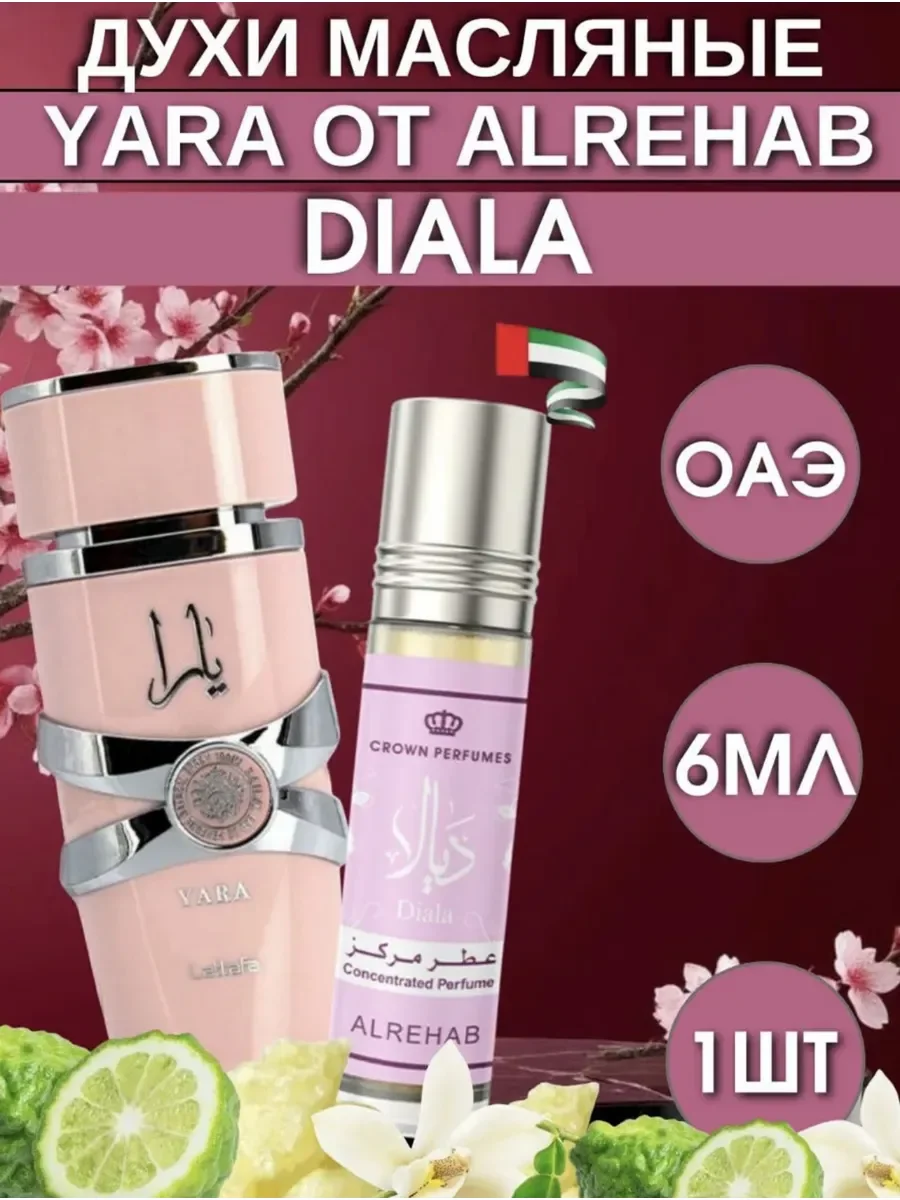 Духи женские масляные Yara Diala 6 мл - миниатюра 2