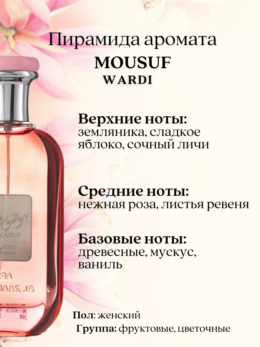 Духи женские арабские Mousuf Wardi - миниатюра 5