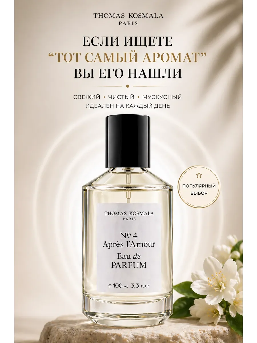 Томас Космала No 4 Apr?s l’Amour парфюм унисекс 100мл - изображение 1
