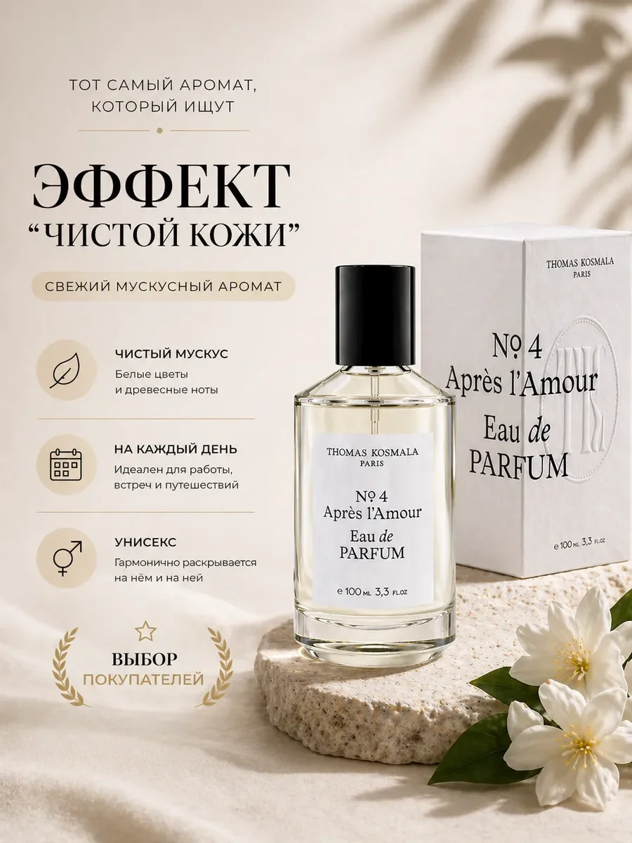 Томас Космала No 4 Apr?s l’Amour парфюм унисекс 100мл - миниатюра 3