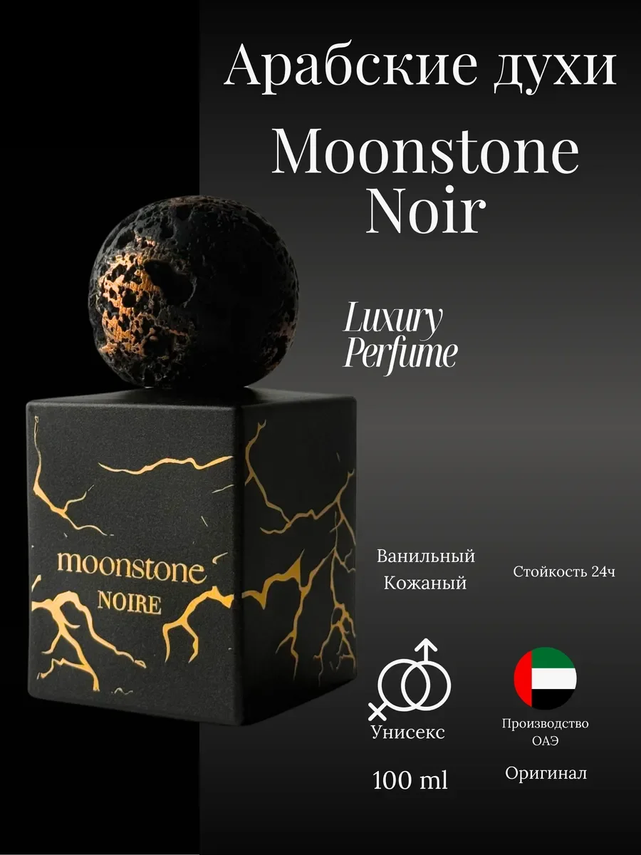 Духи женские и мужские Moonstone Noire - миниатюра 2