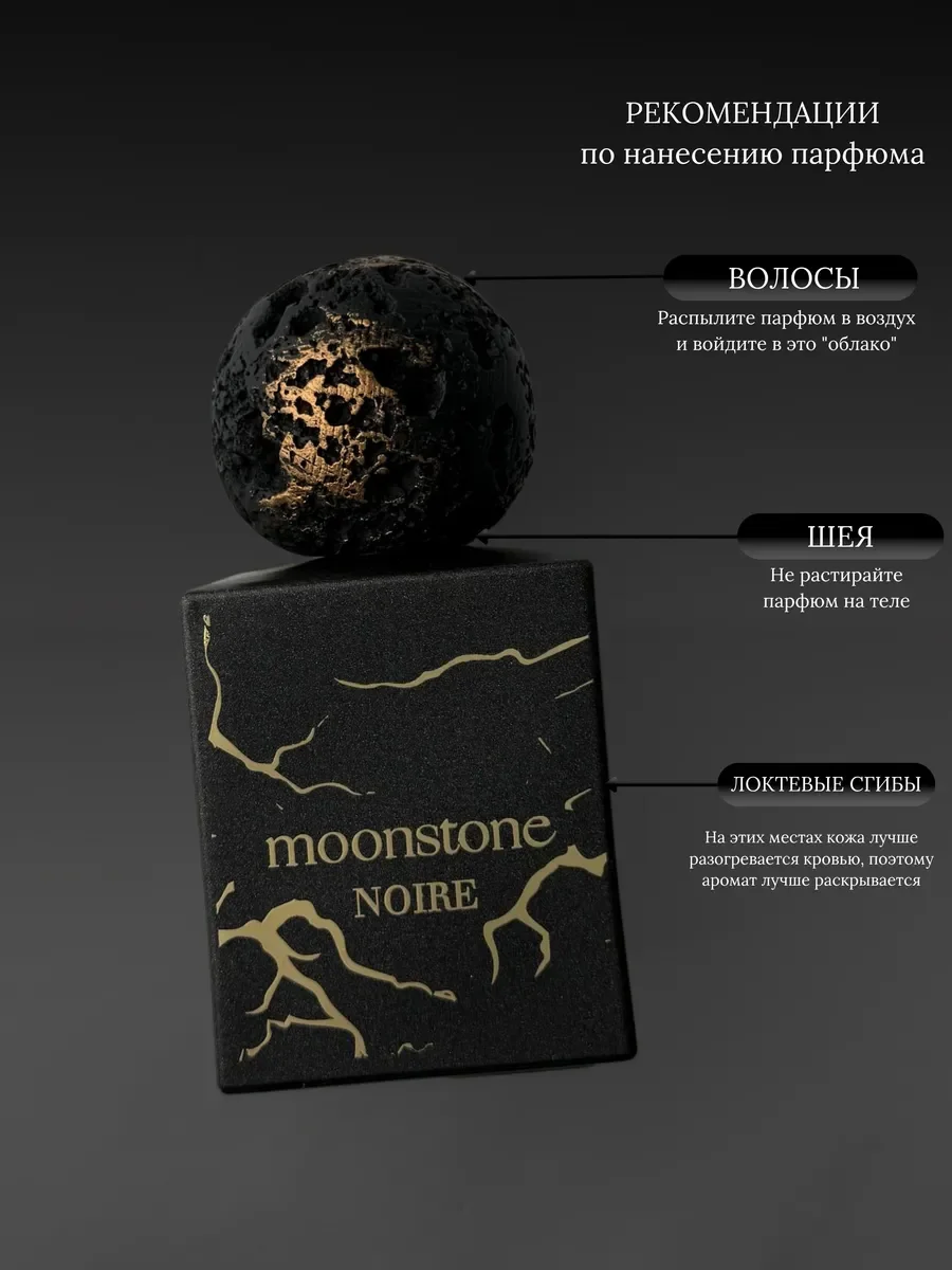 Духи женские и мужские Moonstone Noire - миниатюра 7